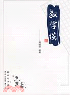 教學談（簡體書）