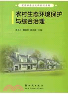 農村生態環境保護與綜合治理（建設社會主義新農村系列）（簡體書）