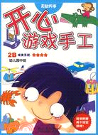 開心遊戲手工：2A幼兒園中班（簡體書）