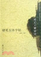 硬筆五體字帖（簡體書）