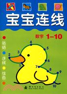 寶寶連線：數字1-20（簡體書）