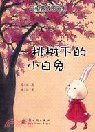 品格養成圖畫書：桃樹下的小白兔（簡體書）