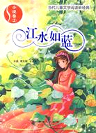 江水如藍小說卷2（簡體書）