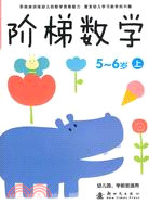 階梯數學5-6歲 上(幼兒園、學前班適用)（簡體書）