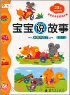 水果不見了：寶寶說故事（簡體書）