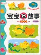 小雞爭食：寶寶說故事（簡體書）