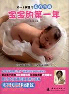 0-1歲嬰兒養育指南：寶寶的第一年（簡體書）