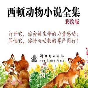 西頓動物小說全集(彩繪版合集)（簡體書）