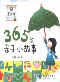 365夜親子小故事．夏天卷(注音彩圖版)（簡體書）