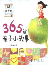 365夜親子小故事．秋天卷(注音彩圖版)（簡體書）