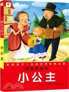 小公主：影響孩子一生的世界經典名著(拼音美繪本)（簡體書）