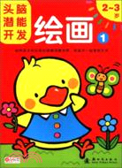 繪畫(3-4歲)（簡體書）