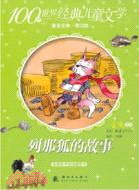 列那狐的故事：100種世界經典兒童文學普及文庫 第二輯（簡體書）