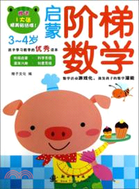 啟蒙階梯數學：3-4歲（簡體書）