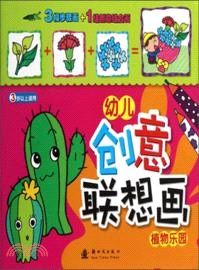 幼兒創意聯想畫：植物樂園（簡體書）