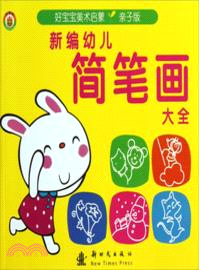 新編幼兒簡筆劃大全（簡體書）