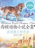 法國狼王柯爾坦：西頓動物小說全集 第二輯 8(彩繪版)（簡體書）