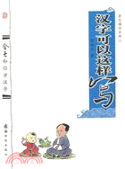 漢字可以這樣寫（簡體書）