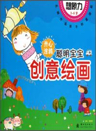 聰明寶寶創意繪畫想像力3-6歲（簡體書）