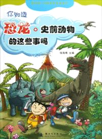 你知道恐龍：史前動物的這些事嗎？（簡體書）