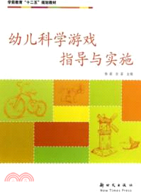 幼兒科學遊戲指導與實施（簡體書）