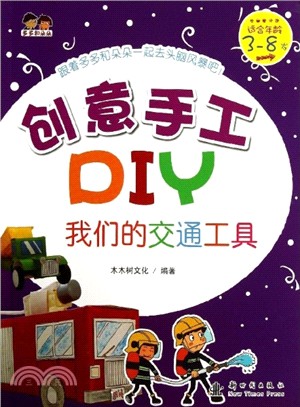 創意手工DIY：我們的交通工具（簡體書）