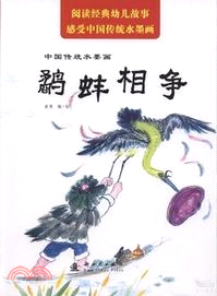中國傳統水墨畫：鷸蚌相爭（簡體書）