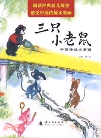 中國傳統水墨畫：三隻小老鼠（簡體書）