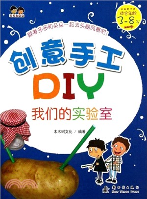 創意手工DIY：我們的實驗室（簡體書）