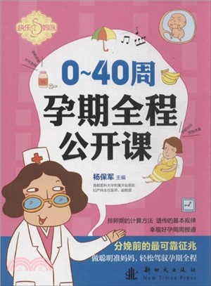 0-40周孕期全程公開課（簡體書）