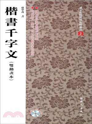 楷書千字文(附光碟‧雙動畫本)（簡體書）