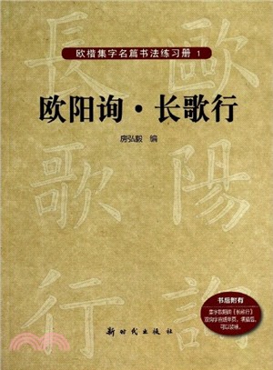 歐陽詢《長歌行》（簡體書）