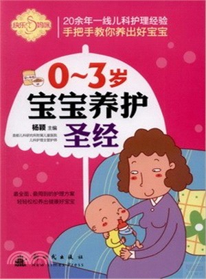 0-3歲寶寶養護聖經（簡體書）