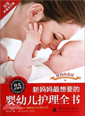 新媽媽最想要的嬰幼兒護理全書（簡體書）