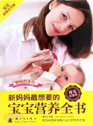 新媽媽最想要的寶寶營養全書（簡體書）