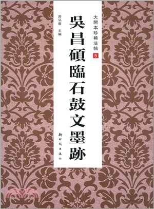 吳昌碩臨石鼓文墨蹟（簡體書）