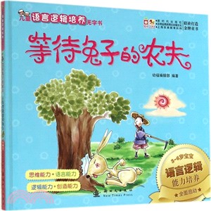 烏龜也能跑贏兔子：等待兔子的農夫（簡體書）