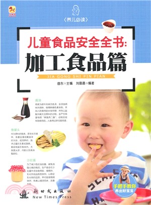 兒童食品安全全書：加工食品篇（簡體書）
