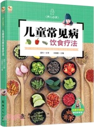 兒童常見病：飲食療法（簡體書）