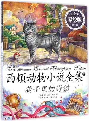 西頓動物小說全集18(全彩版)‧第三輯：巷子裡的野貓（簡體書）