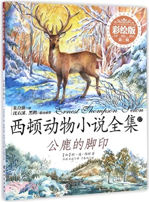 西頓動物小說全集17(全彩版)‧第三輯：公鹿的腳印（簡體書）