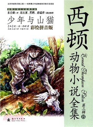 西頓動物小說全集15(彩繪拼音版)‧第三輯：少年與山貓（簡體書）