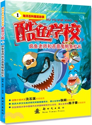 酷魚學校(1)：瘋魚老師和吝嗇鬼鮑魚校長（簡體書）