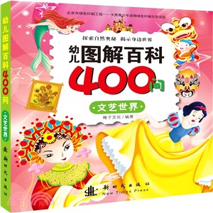 幼兒圖解百科400問：文藝世界（簡體書）