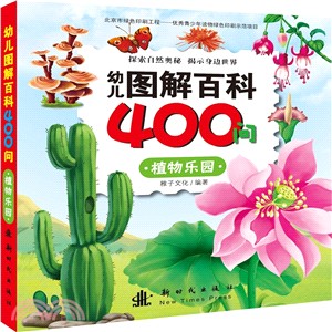 幼兒圖解百科400問：植物樂園（簡體書）