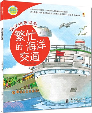 繁忙的海洋交通（簡體書）
