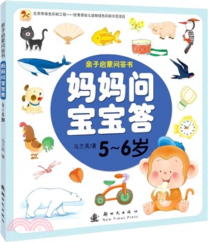 媽媽問寶寶答5-6歲（簡體書）