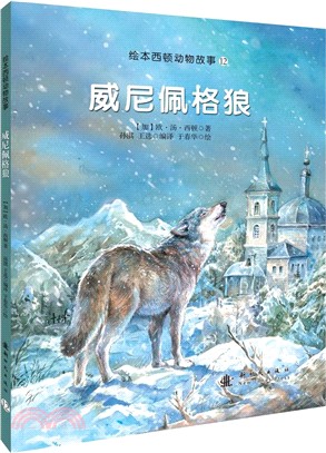 威尼佩格狼（簡體書）