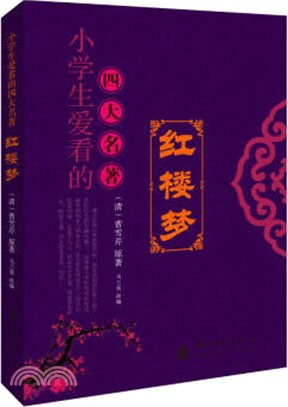 紅樓夢（簡體書）