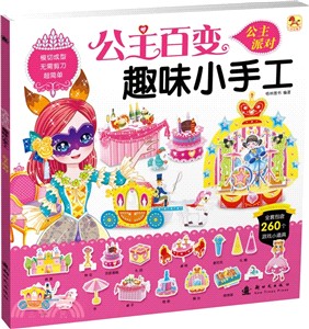 公主百變趣味小手工：公主派對（簡體書）